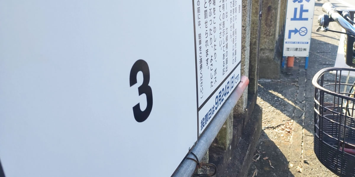 稲沢市議会議員選挙で候補者の髙村むねかつにわりあてられたポスター貼り付け位置３番の写真です。