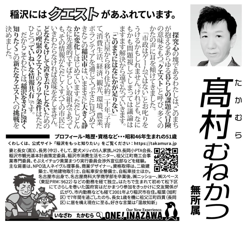 ２０２３年の稲沢市議会議員選挙に立候補した髙村むねかつ（たかむら）の稲沢市から配布された正式な選挙公報です。