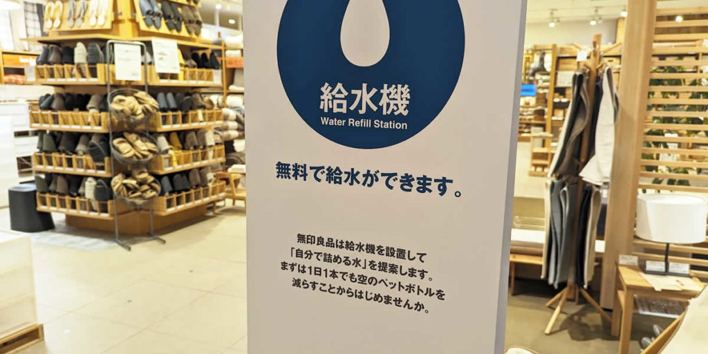 無印良品店頭でみかけた無料給水サービスの看板です。髙村が撮影しました。